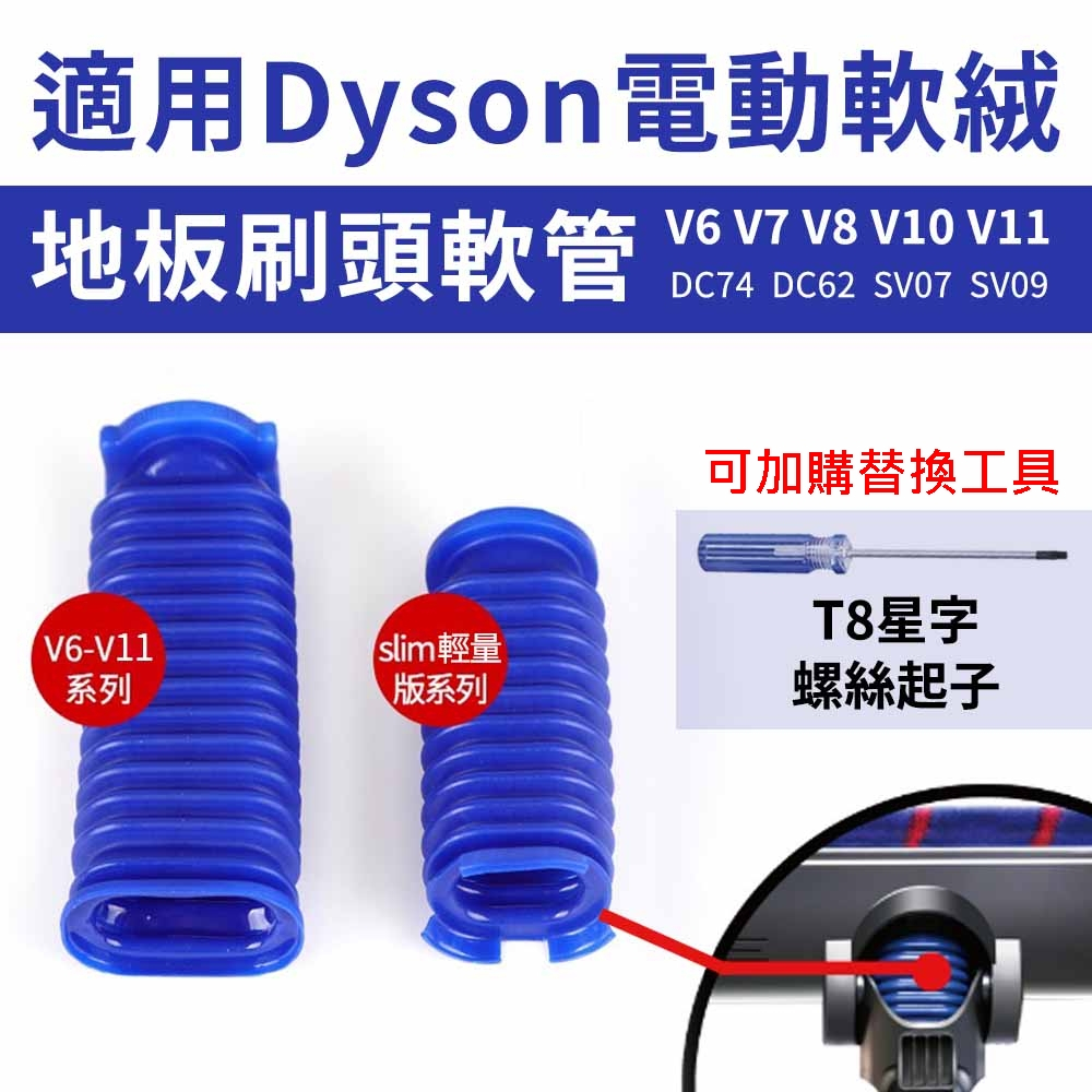 台灣出貨 藍色軟管零件 更替戴森軟絨刷吸頭軟管 V4刷頭 V6/7/8 slim dyson吸頭軟管破損 吸頭軟管維修