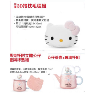 7-11 Hello Kitty粉紅派對 陶瓷浮雕碗盤3入組 3D抱枕毛毯組 陶瓷公仔茶壺玻璃杯組