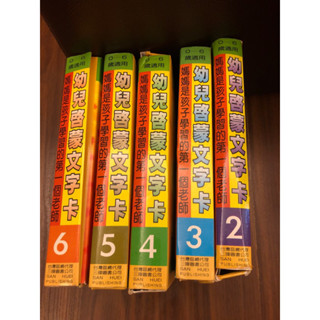 幼兒啟蒙文字卡2-6集（贈第一集沒有盒子）