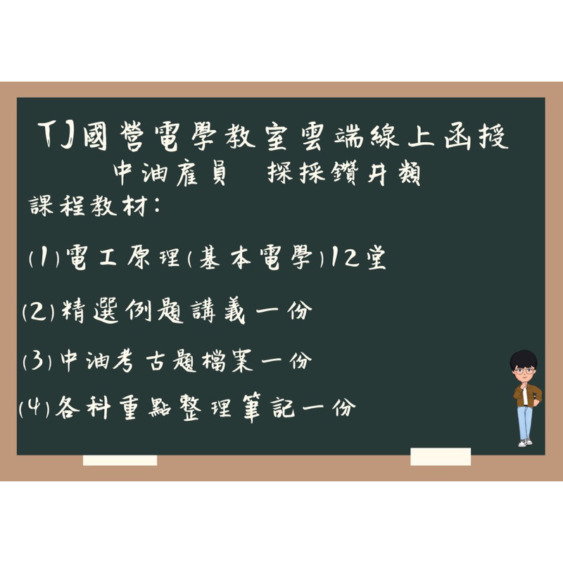 {TJ國營電學教室｝中油僱員探採鑽井類 專業科目：電工原理（基本電學）