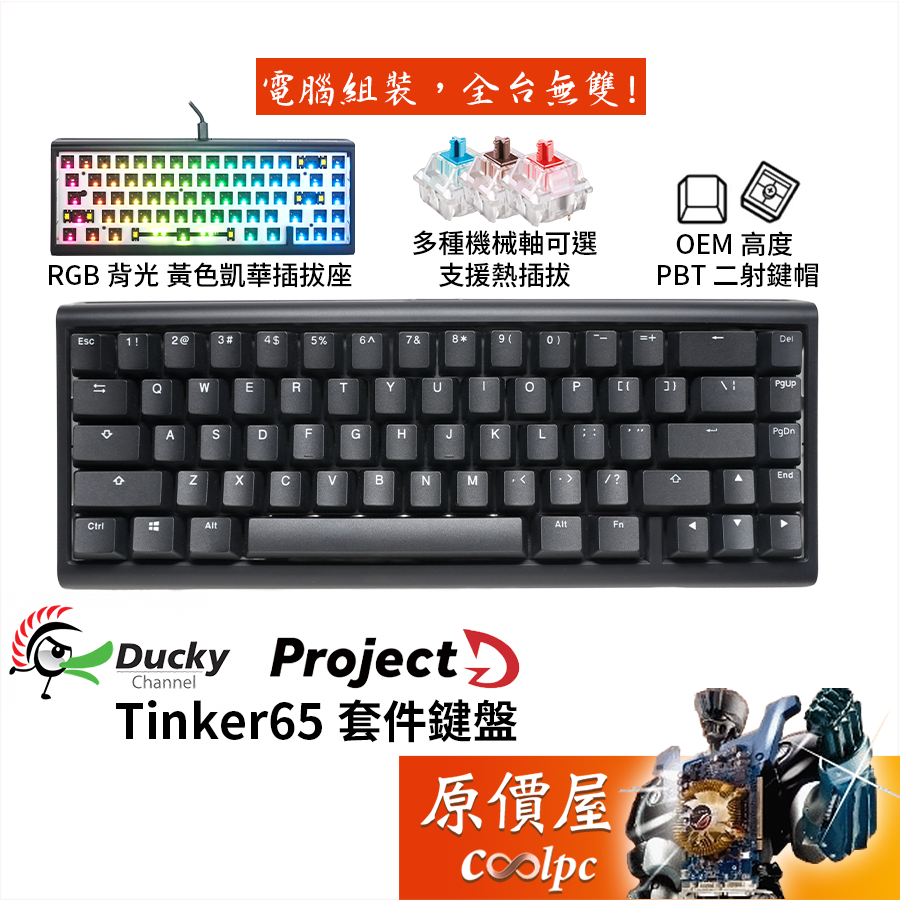 Ducky ProjectD Tinker65 套件鍵盤/65%/熱插拔/PBT/RGB/凱華插拔座/原價屋