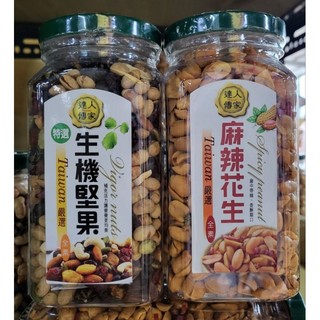 豐味小舖🍬達人傳家 麻辣花生270g、生機堅果260g 瓶裝 純素