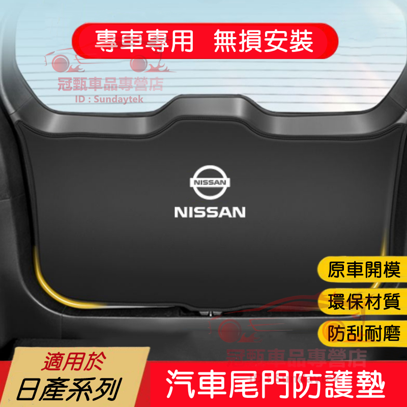 日產 尾門墊 尾箱墊 後備箱墊 行李箱墊 NISSAN Kicks TIIDA X-TRAIL 適用後車廂墊 尾門防護墊