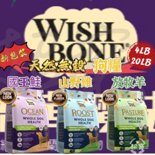 【超寵】 火速 全現貨 WISH BONE 香草魔法 狗飼料 原野羊無穀/國王鮭無穀/山野雞無穀/貓飼料 狗飼料