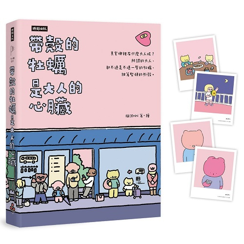 [時報~書本熊二館] 帶殼的牡蠣是大人的心臟：暢銷60萬冊！隨書附贈療癒書卡9786263741942 &lt;書本熊二館&gt;