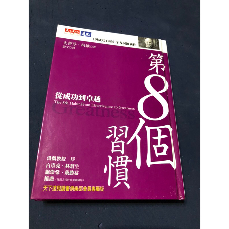 二手書[書邊泛黃]⭐️第8個習慣:從成功到卓越[已絕版380]