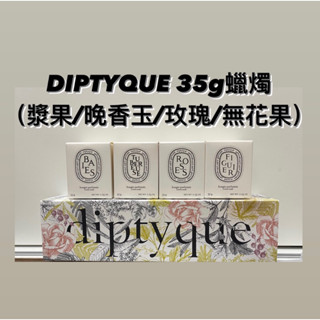 DIPTYQUE 35g 蠟燭（漿果/玫瑰/無花果/晚香玉）迷你香氛
