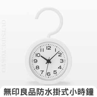 ［現貨/預購］日本無印良品限定 鬧鐘 日本限定 MUJI 時鐘 浴室用 防潑水 掛鐘 手提式 在外面日本代購