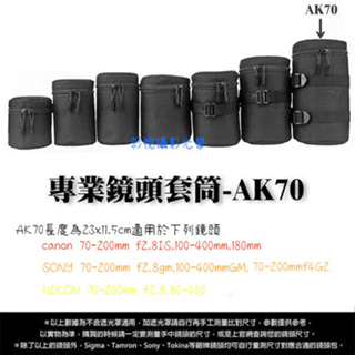 FOTOFLEX 長版加厚款鏡頭筒 AK70 適用SONY 70-200GM 100-400GM
