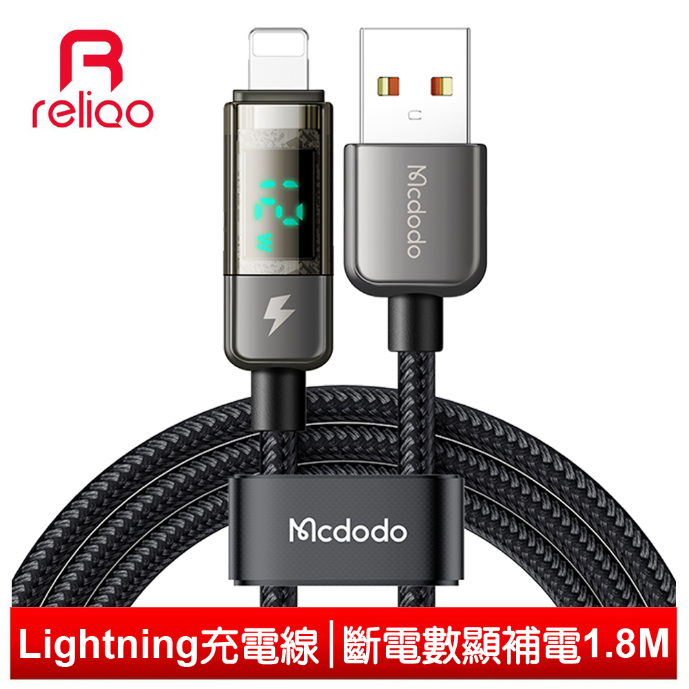 reliQo 智能斷電 數顯 USB-A TO Lightning/iPhone 快充/充電傳輸線 透影 1.8M