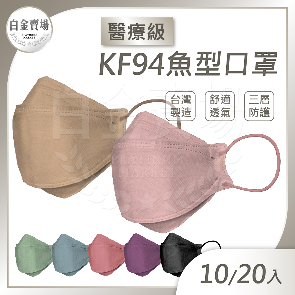 [白金賣場] 現貨 釩泰醫療級口罩  魚型口罩 K94醫用口罩 多色可選 (20片/盒) (10片/包)