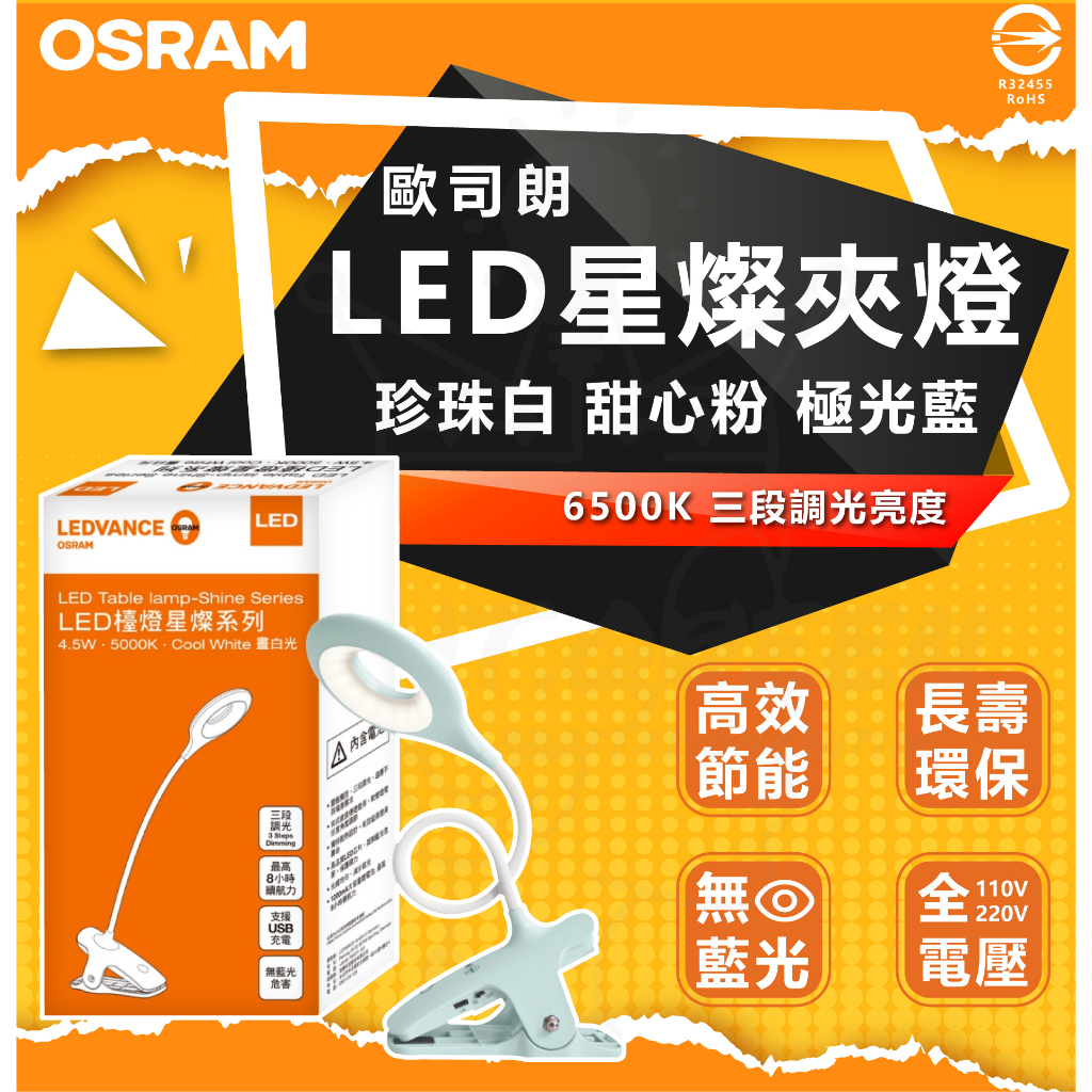 歐司朗OSRAM LED星燦夾燈 護眼檯燈 三段式調光 夾燈 閱讀燈 床頭燈