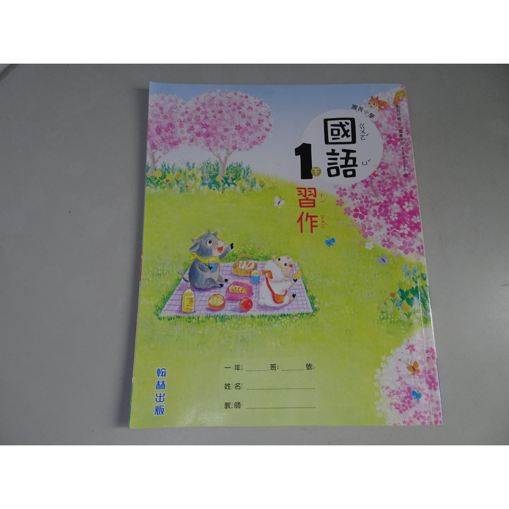 【鑽石城二手書店】 國小教科書 108課綱 國語 1下 一下 習作 翰林110/02出版 沒寫過