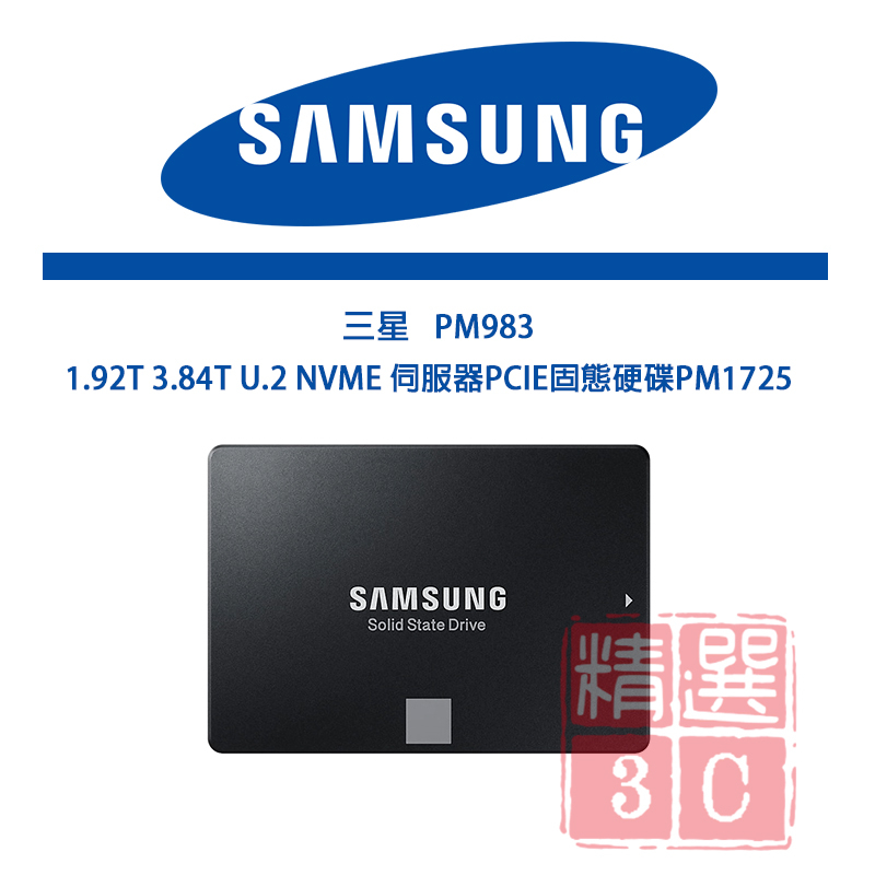 三星PM983 1.92T 3.84T U.2 NVME企業級伺服器 PCIE固態硬碟 PM1725