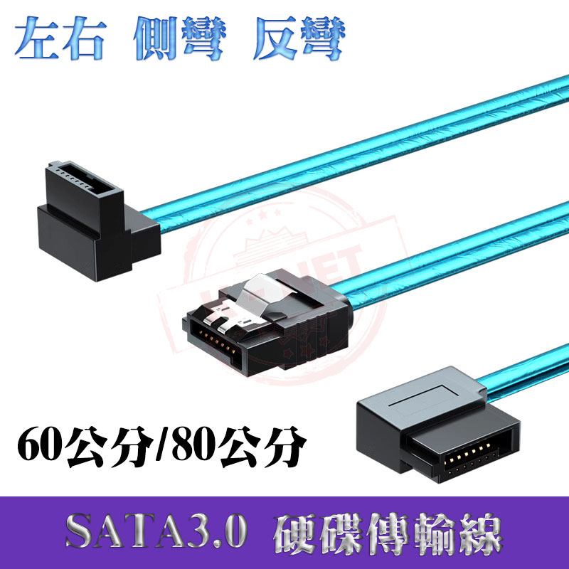 固態硬碟 光碟機 電腦硬碟傳輸線 數據線 連接線 SATA3.0 雙直頭 一直一彎 60公分/80公分