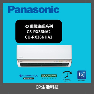 【🅲🅿】Panasonic 國際牌 RX頂級旗艦系列5-6坪分離式冷暖空調 CS-RX36NA2/CU-RX36NHA2
