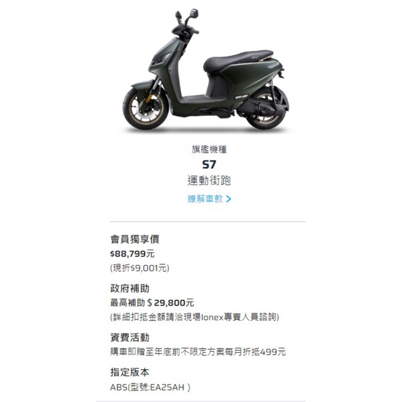 好市多代買【保證最便宜】光陽Ionex S7電動車