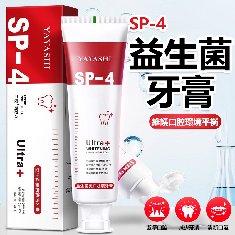 SP-4 益生菌牙膏 牙膏 口腔護理 牙齒清潔 牙垢 牙齒 除垢牙膏【黃小鴨生活百貨】