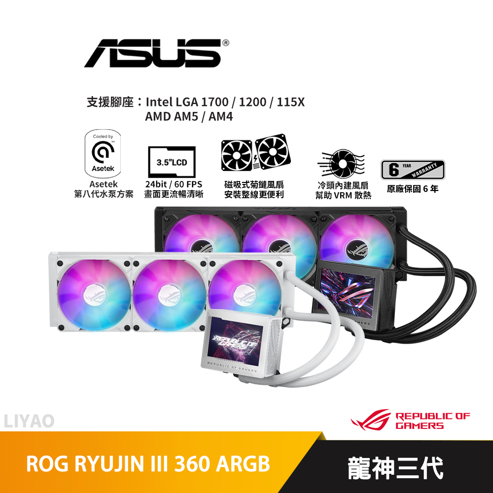 華碩 ROG RYUJIN III 360 ARGB 龍神三代/水冷散熱器/3.5吋液晶