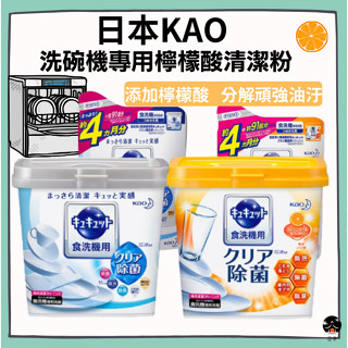 【日亭小舖】日本 花王 KAO 洗碗機洗碗粉 無香氛/橘子香 洗碗機專用清潔粉 洗碗粉 食器洗潔劑 洗碗機專用