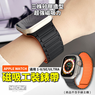 磁吸工裝 Apple Watch 錶帶 矽膠 防水 適用 9 8 SE Ultra 44 45 49 蘋果 iWatch
