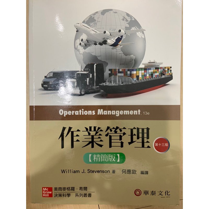 （二手）作業管理課本（精簡版）Operations Management 第13版
