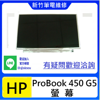 新竹筆電維修 HP ProBook 450 G5 螢幕破裂 無畫面 花屏 維修更換