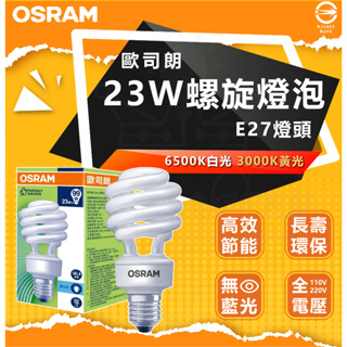 現貨 附發票 德國品牌OSRAM 歐司朗 23W 螺旋省電燈泡《新版-亮度再升級》110V E27球泡