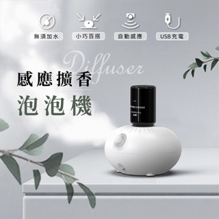 感應擴香泡泡機 精油擴香機 薰香機 無水擴香 擴香儀 自動噴香 感應式 多特瑞同款 香薰機 紅外線感應