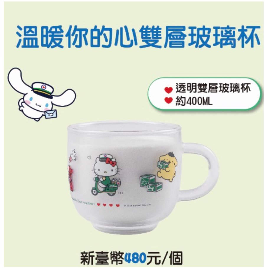 [現貨] 中華郵政 郵局&amp;三麗鷗家族 Hello Kitty聯名 郵麗嘉年華-溫暖你的心雙層玻璃杯400ml