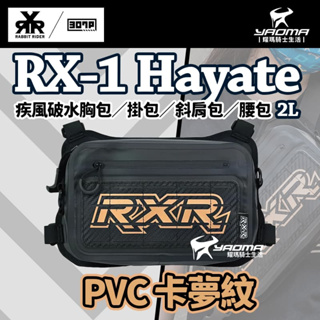 RX-1 Hayate 疾風破水胸包／掛包／斜肩包／腰包（2L）PVC卡夢紋 RX1 兔騎士 307P 耀瑪騎士