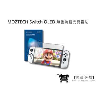 【MOZTECH】switch OLED 無色抗藍光晶霧貼 全透明抗藍光 9H 防刮 高透 霧面 滑順｜五福居家生活館