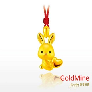 (現貨)金礦脈GoldMine LOVE YOU 兔 黃金墜子紅繩項鍊 12生肖兔 真愛密碼金飾 滿月彌月週歲Y9