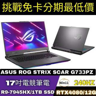 ASUS華碩ROG Strix SCAR 17 G733PZ-0022D7945HX-NBL 電競筆電 筆電分期