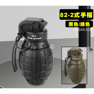 【關注有禮】臺灣現貨24小時發貨 82-2式 手榴彈 模型🔥 手榴彈 重複使用 爆裂 BB彈 水彈 麵粉 COSPLAY