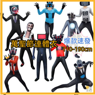 立體頭套🎃skibidi toilet 萬聖節兒童服飾 電視人 音響人 馬桶人衣服 攝像人cos服 角色扮演 連體衣
