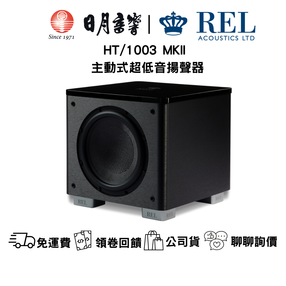 REL HT/1003 MKII 主動式超低音 300W 10吋單體 公司貨  日月音響