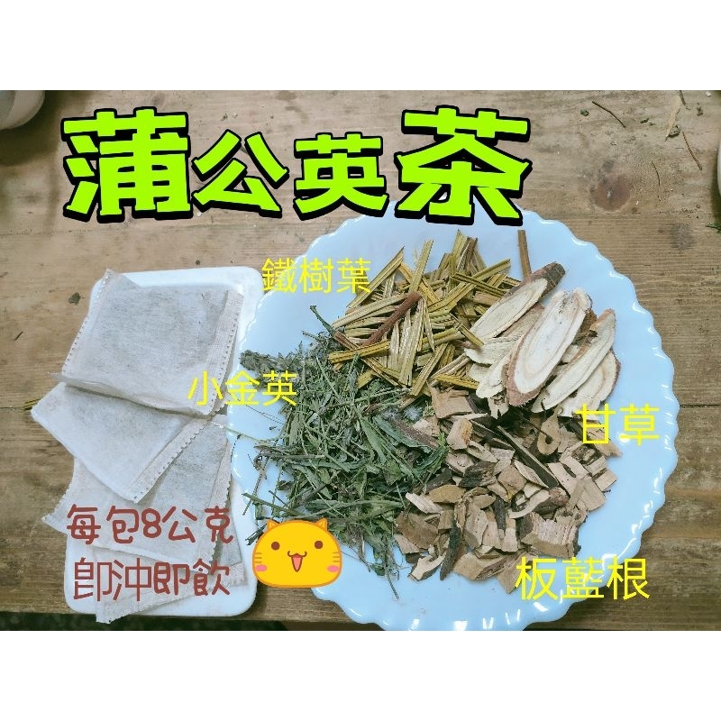 [三濟青草行］附發票 健康養生茶品 蒲公英茶 (8公克一包)