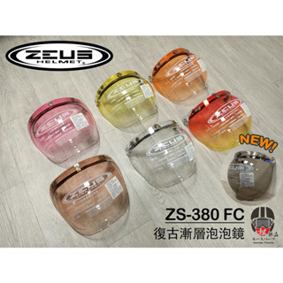 【松部品】ZEUS ZS-380FC 三釦式泡泡鏡 漸層 高強度PC材質抗UV 安全帽鏡片 瑞獅 3/4罩鏡片 風鏡