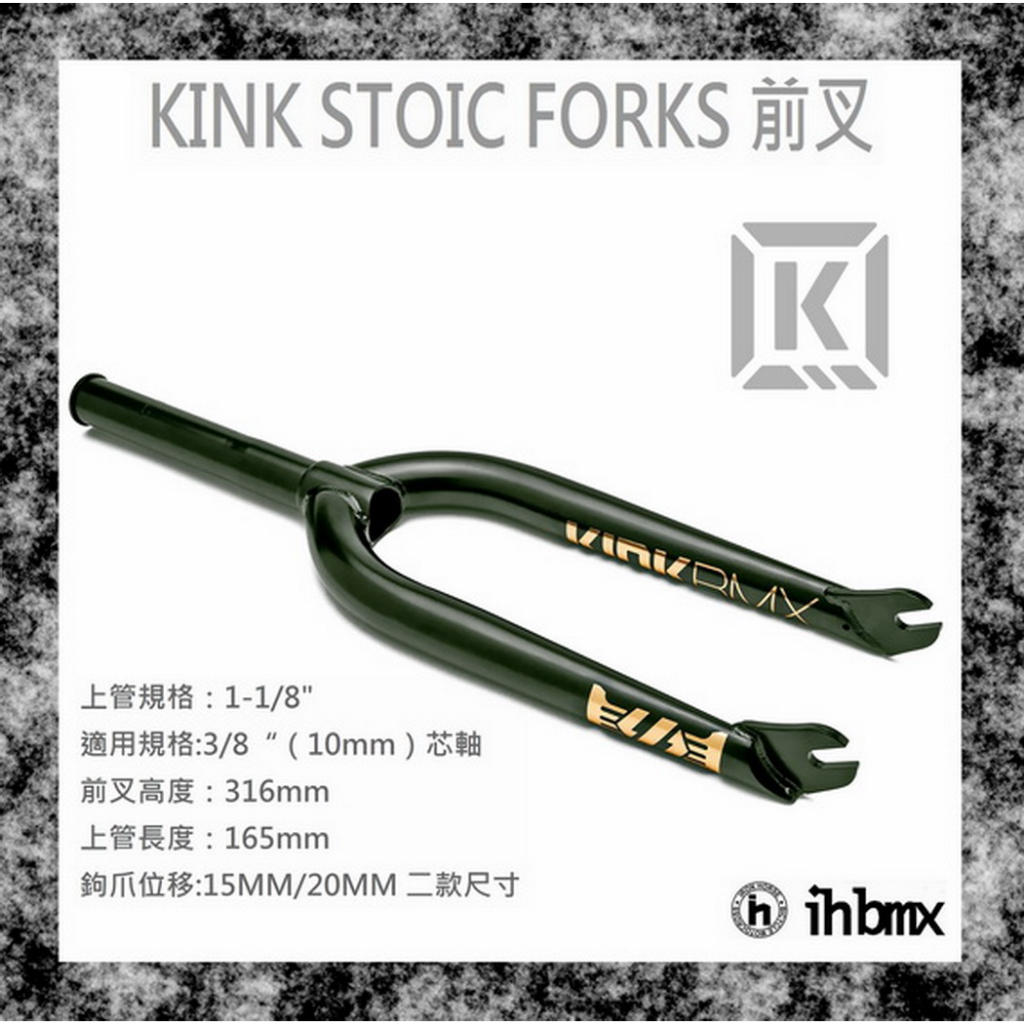 [I.H BMX] KINK STOIC FORKS 前叉 黑色 極限單車/街道車/特技車/地板車