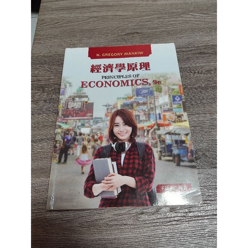 【東華】經濟學原理 9/e Principles of Economics 9/e