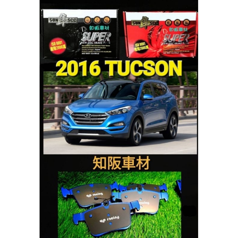 2016 現代 TUCSON SUN隼SCC 黑隼陶瓷版來令片 紅隼競技版來令片 qp racing藍色山道競技版來令片