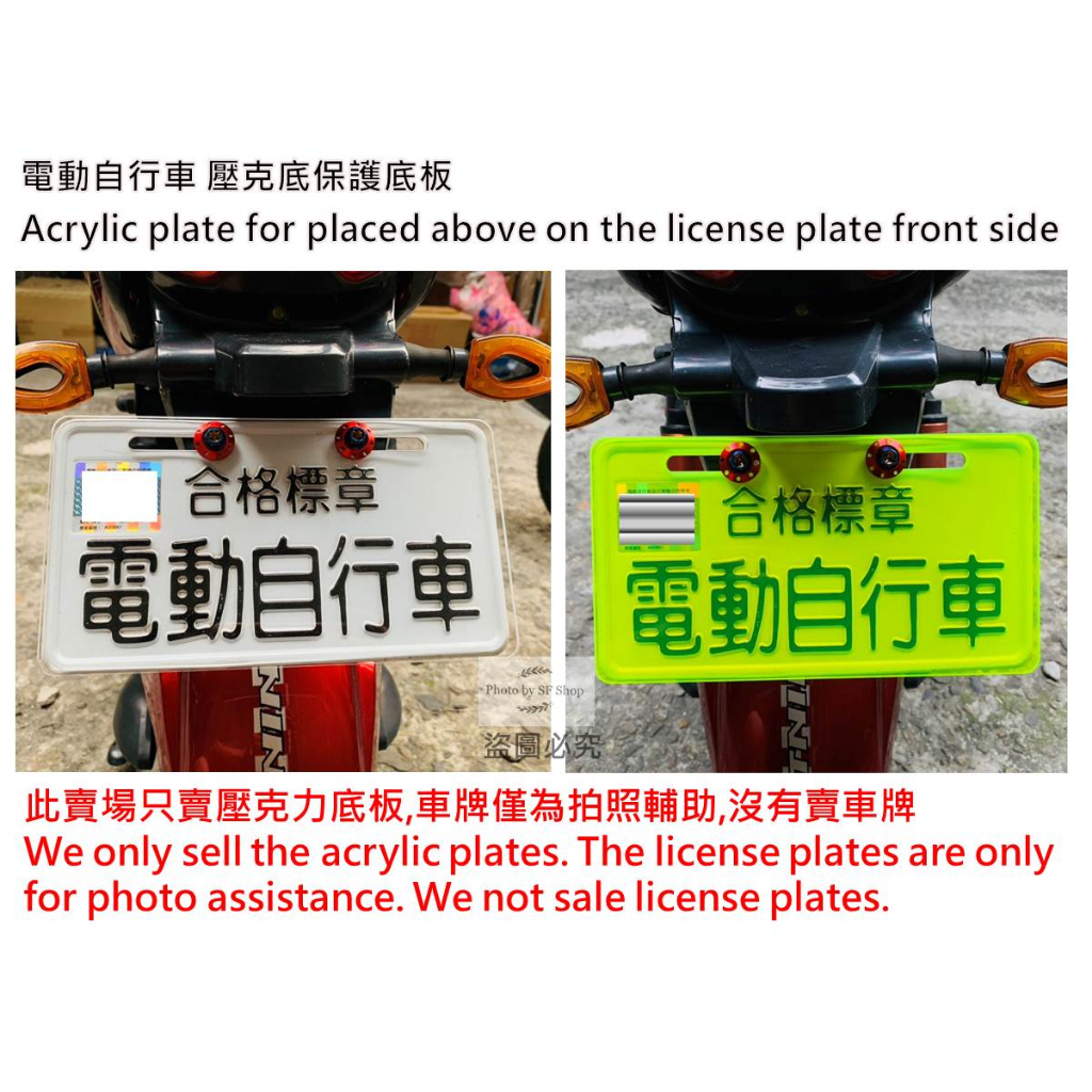 電動自行車 壓克力車牌 透明保護板 車牌板 ebike acrylic plate biển số xe điện