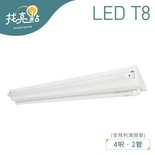 找亮點【大友照明】20W T8 雙管山型燈 附飛利浦雙端入電燈管 (白光) 安裝便利 LUX-28208/NT8+PH