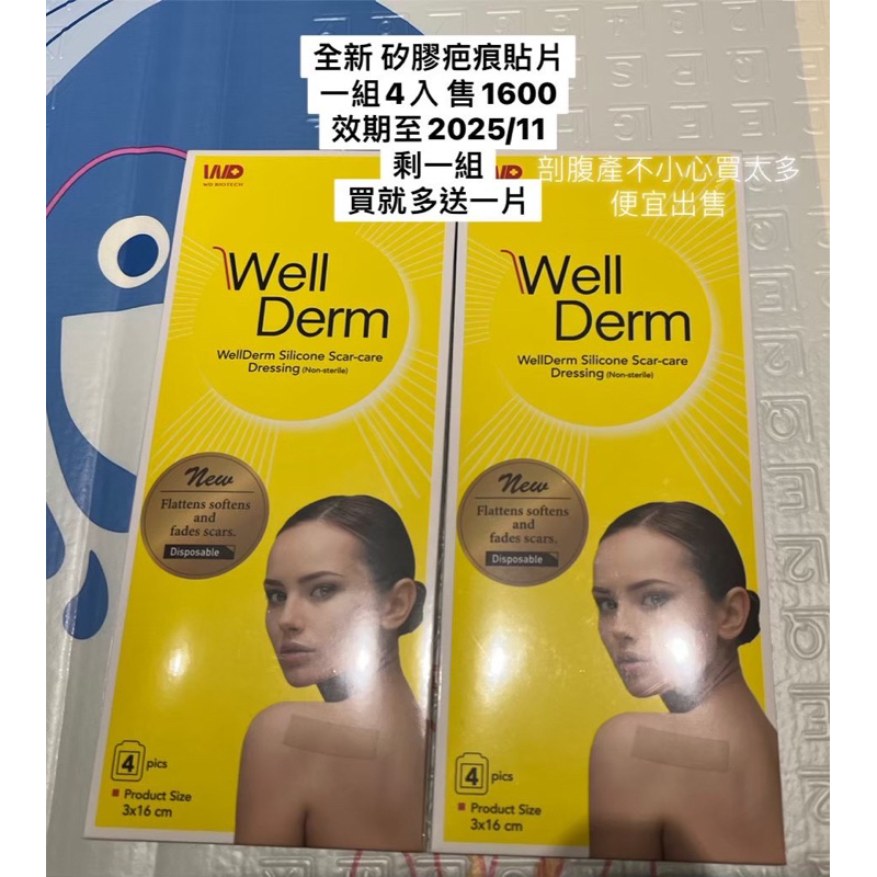 Well Derm矽膠疤痕貼片