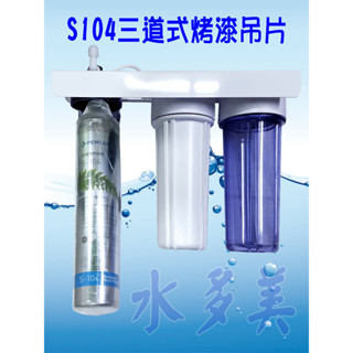 濱特爾S104三道烤漆、白鐵吊片型淨水器《生飲級》搭配NSF濾心平輸全配件，隨貨發票