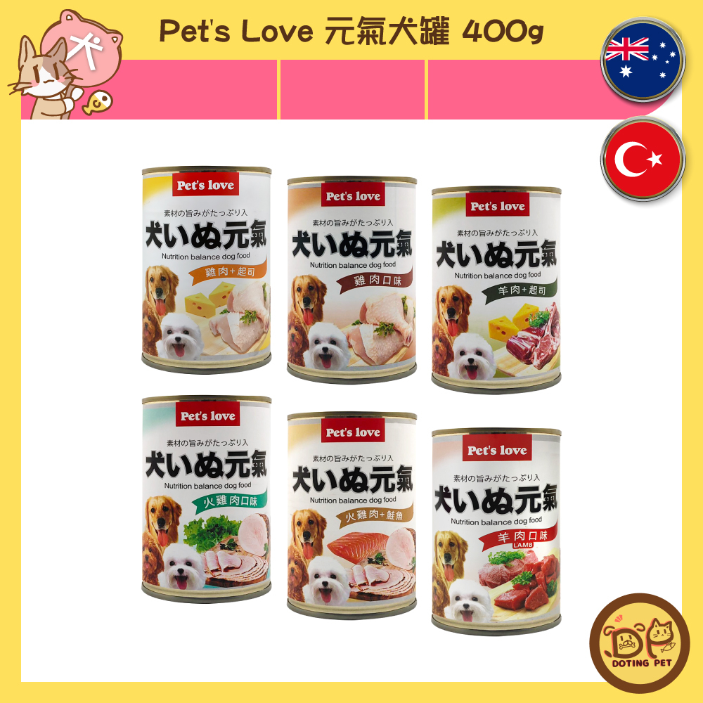 Pet's love 元氣犬罐 400g 牛肉 起司 雞肉 羊肉 火雞肉 鮭魚 狗罐頭 犬罐頭