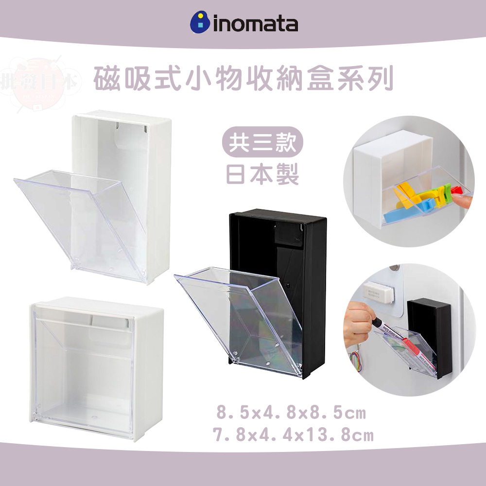 🔥【免運活動】磁吸式收納盒 日本製INOMATA 小物收納盒 置物盒 磁鐵收納盒 冰箱磁鐵收納盒 掀蓋收納盒 🔥