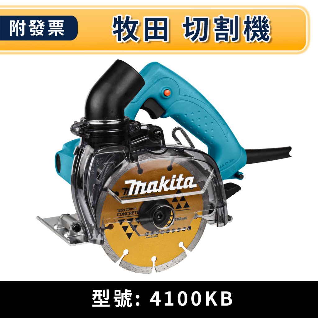 ★金興五金☆含稅 牧田 Makita 切石機 4100KB 集塵式5" 電動 切石機 大理石 切割機 鋸片另外購買