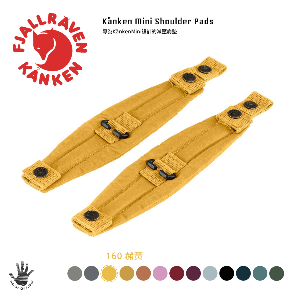 Fjallraven 小狐狸 Kanken Mini Shoulder Pads 減壓背帶 F23506 (多色選擇)